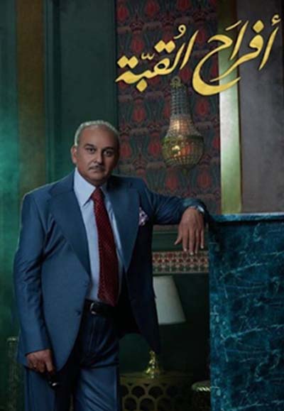 أفراح القبة